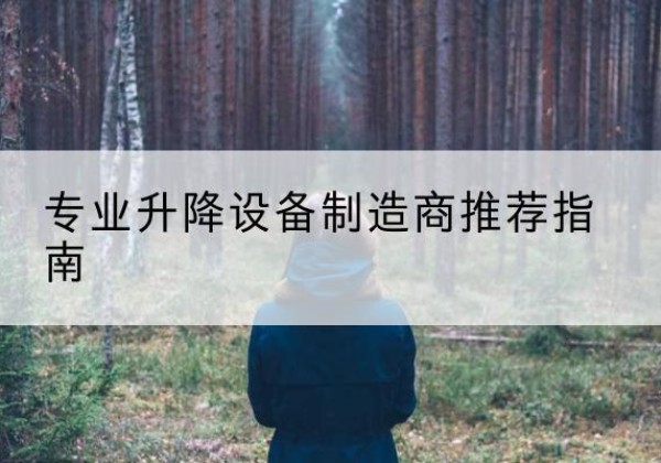华亭电动剪叉升降平台厂家-专业升降设备制造商推荐指南